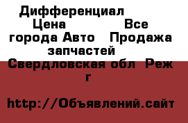  Дифференциал 48:13 › Цена ­ 88 000 - Все города Авто » Продажа запчастей   . Свердловская обл.,Реж г.